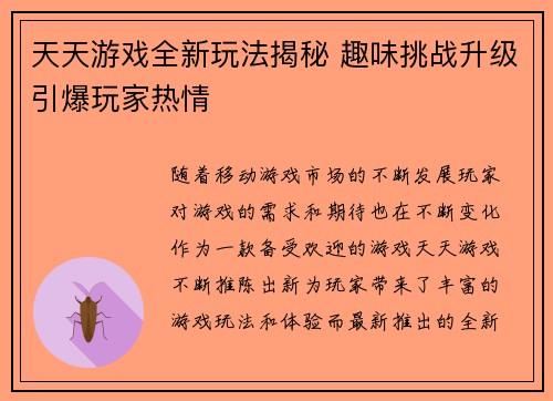 天天游戏全新玩法揭秘 趣味挑战升级引爆玩家热情