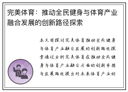 完美体育：推动全民健身与体育产业融合发展的创新路径探索