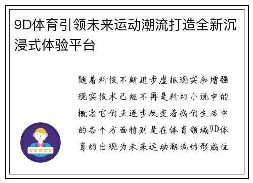 9D体育引领未来运动潮流打造全新沉浸式体验平台
