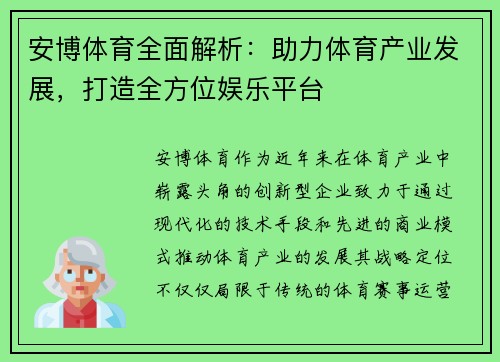 安博体育全面解析：助力体育产业发展，打造全方位娱乐平台