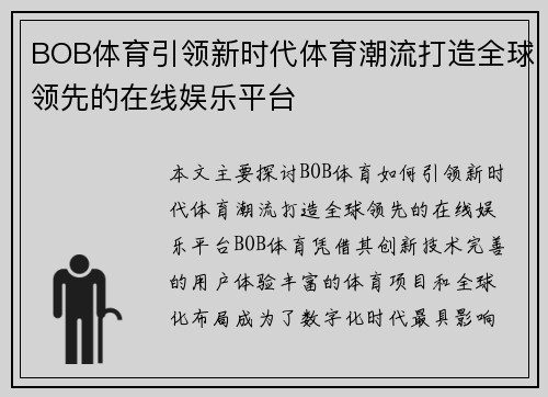BOB体育引领新时代体育潮流打造全球领先的在线娱乐平台