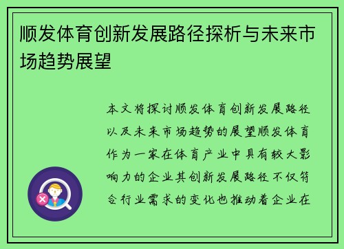 顺发体育创新发展路径探析与未来市场趋势展望
