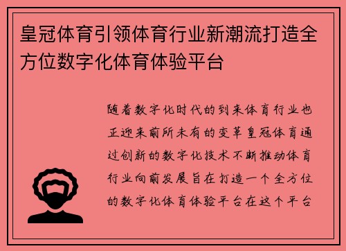 皇冠体育引领体育行业新潮流打造全方位数字化体育体验平台