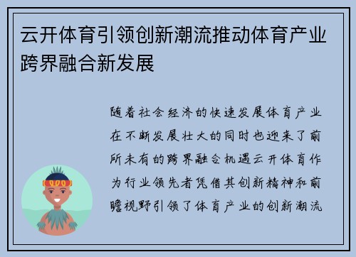 云开体育引领创新潮流推动体育产业跨界融合新发展