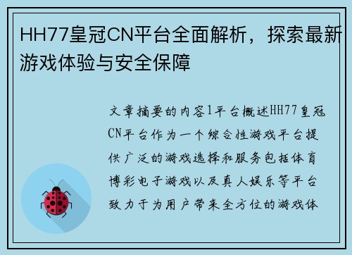 HH77皇冠CN平台全面解析，探索最新游戏体验与安全保障