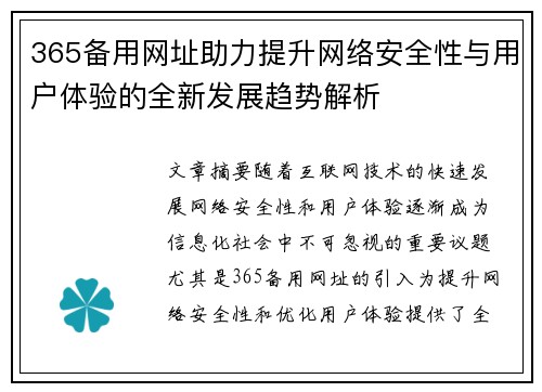 365备用网址助力提升网络安全性与用户体验的全新发展趋势解析