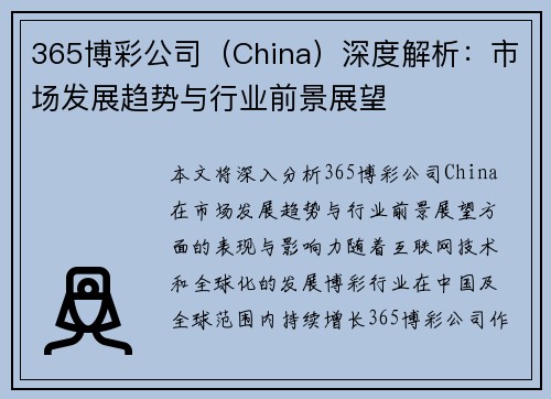 365博彩公司（China）深度解析：市场发展趋势与行业前景展望