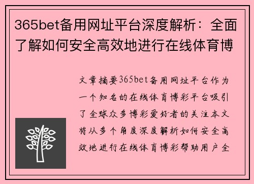 365bet备用网址平台深度解析：全面了解如何安全高效地进行在线体育博彩
