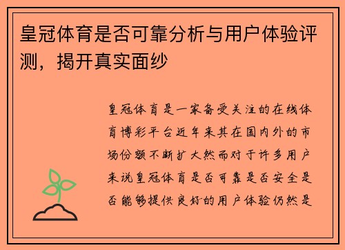 皇冠体育是否可靠分析与用户体验评测，揭开真实面纱