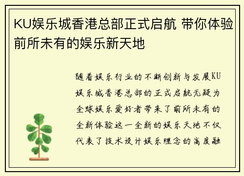 KU娱乐城香港总部正式启航 带你体验前所未有的娱乐新天地