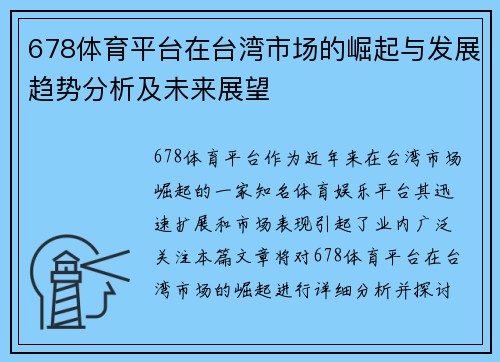 678体育平台在台湾市场的崛起与发展趋势分析及未来展望