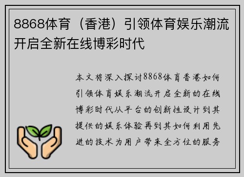 8868体育（香港）引领体育娱乐潮流开启全新在线博彩时代