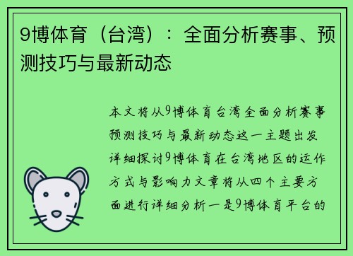9博体育（台湾）：全面分析赛事、预测技巧与最新动态