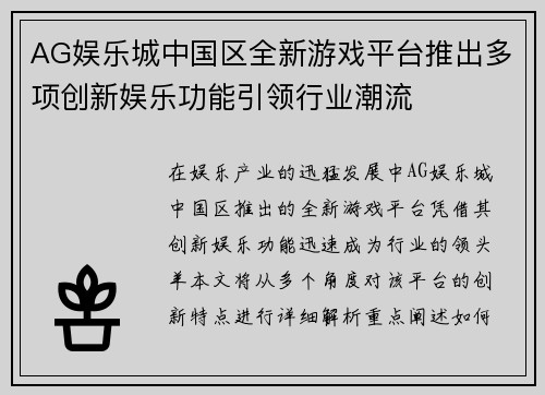 AG娱乐城中国区全新游戏平台推出多项创新娱乐功能引领行业潮流