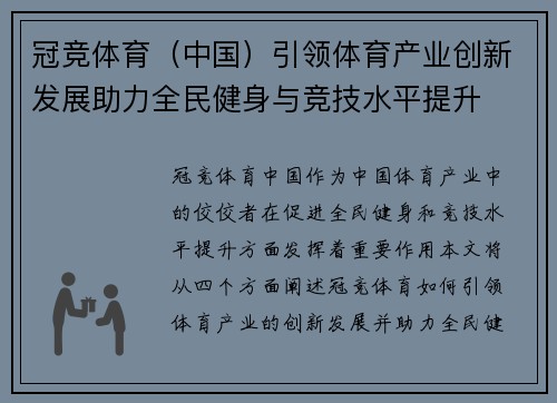冠竞体育（中国）引领体育产业创新发展助力全民健身与竞技水平提升