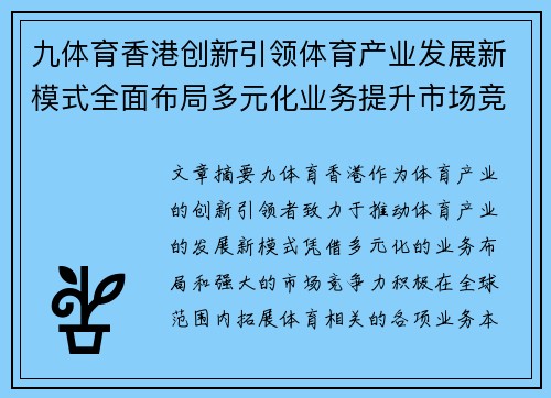 九体育香港创新引领体育产业发展新模式全面布局多元化业务提升市场竞争力