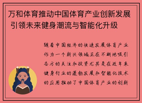 万和体育推动中国体育产业创新发展 引领未来健身潮流与智能化升级