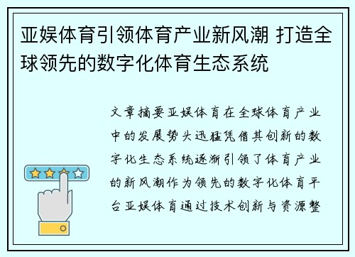 亚娱体育引领体育产业新风潮 打造全球领先的数字化体育生态系统