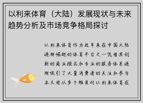以利来体育（大陆）发展现状与未来趋势分析及市场竞争格局探讨