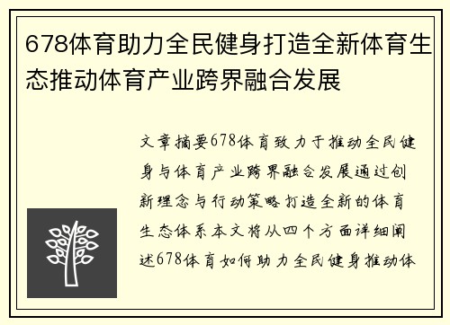 678体育助力全民健身打造全新体育生态推动体育产业跨界融合发展