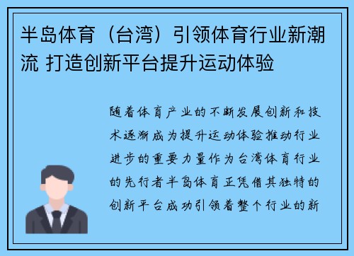 半岛体育（台湾）引领体育行业新潮流 打造创新平台提升运动体验