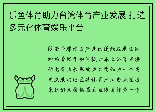 乐鱼体育助力台湾体育产业发展 打造多元化体育娱乐平台