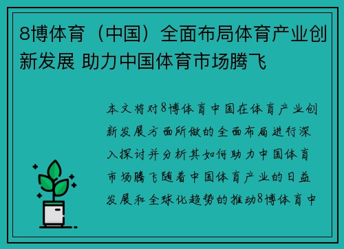 8博体育（中国）全面布局体育产业创新发展 助力中国体育市场腾飞