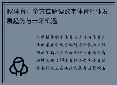 IM体育：全方位解读数字体育行业发展趋势与未来机遇
