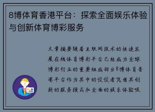 8博体育香港平台：探索全面娱乐体验与创新体育博彩服务