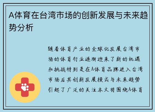 A体育在台湾市场的创新发展与未来趋势分析