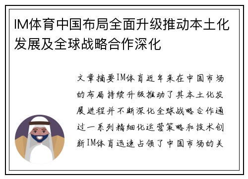 IM体育中国布局全面升级推动本土化发展及全球战略合作深化