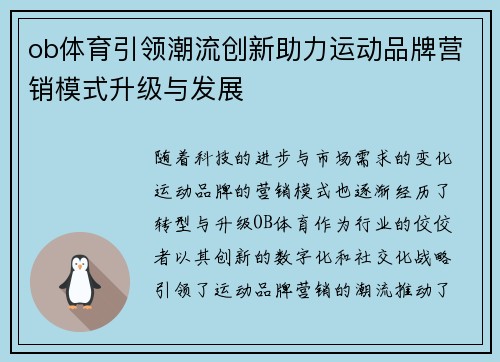 ob体育引领潮流创新助力运动品牌营销模式升级与发展