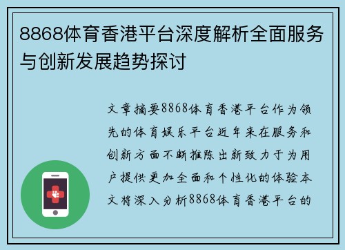 8868体育香港平台深度解析全面服务与创新发展趋势探讨