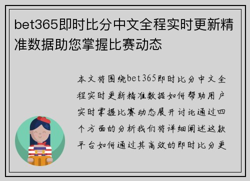 bet365即时比分中文全程实时更新精准数据助您掌握比赛动态