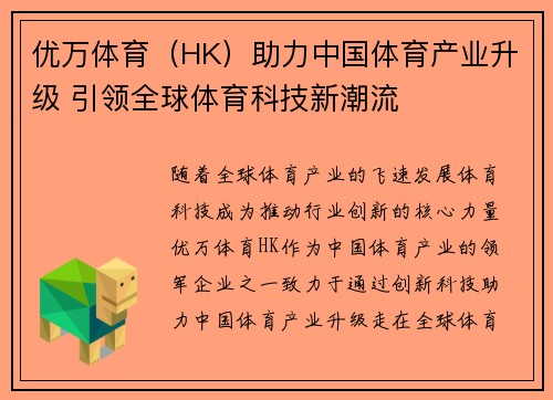 优万体育（HK）助力中国体育产业升级 引领全球体育科技新潮流