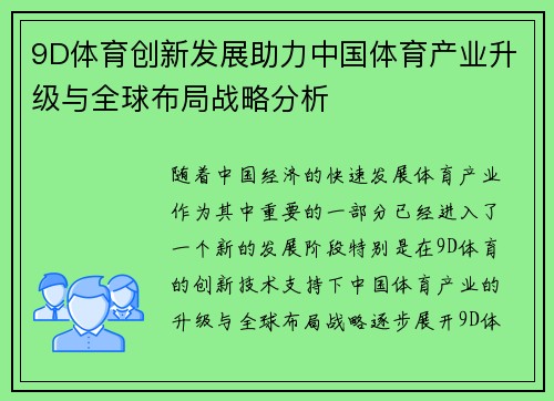 9D体育创新发展助力中国体育产业升级与全球布局战略分析