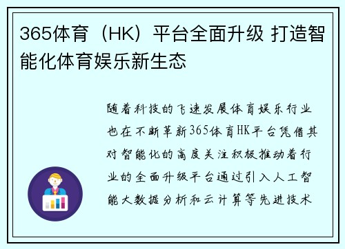 365体育（HK）平台全面升级 打造智能化体育娱乐新生态