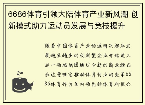 6686体育引领大陆体育产业新风潮 创新模式助力运动员发展与竞技提升