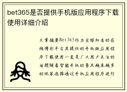 bet365是否提供手机版应用程序下载使用详细介绍