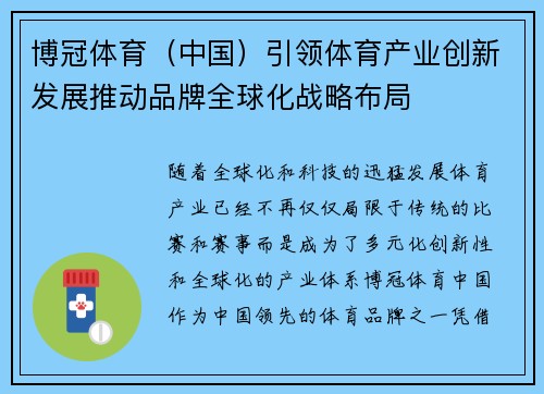 博冠体育（中国）引领体育产业创新发展推动品牌全球化战略布局