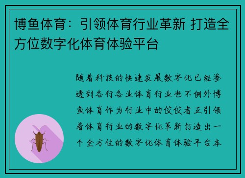 博鱼体育：引领体育行业革新 打造全方位数字化体育体验平台