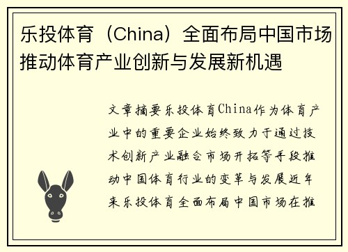乐投体育（China）全面布局中国市场推动体育产业创新与发展新机遇