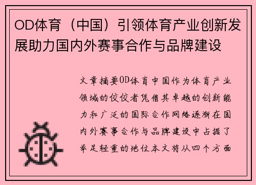 OD体育（中国）引领体育产业创新发展助力国内外赛事合作与品牌建设