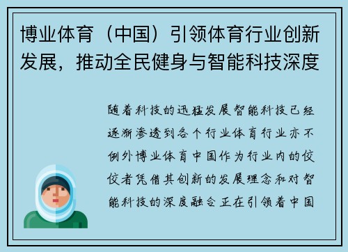 博业体育（中国）引领体育行业创新发展，推动全民健身与智能科技深度融合