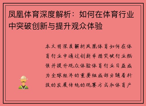 凤凰体育深度解析：如何在体育行业中突破创新与提升观众体验