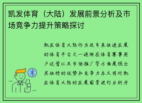 凯发体育（大陆）发展前景分析及市场竞争力提升策略探讨