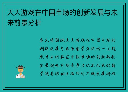 天天游戏在中国市场的创新发展与未来前景分析