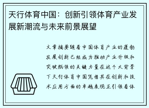天行体育中国：创新引领体育产业发展新潮流与未来前景展望