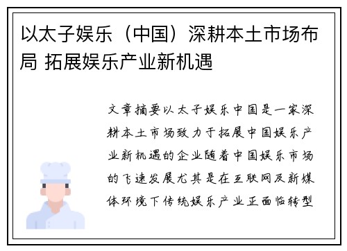 以太子娱乐（中国）深耕本土市场布局 拓展娱乐产业新机遇