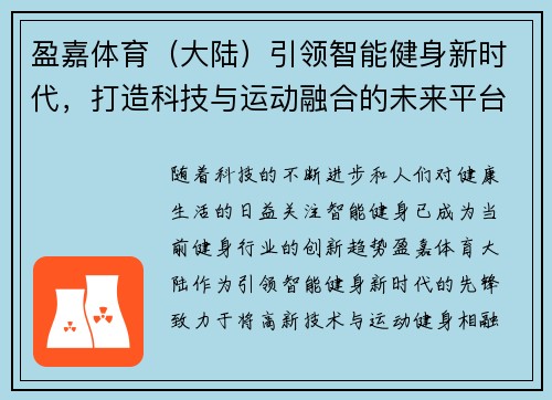 盈嘉体育（大陆）引领智能健身新时代，打造科技与运动融合的未来平台